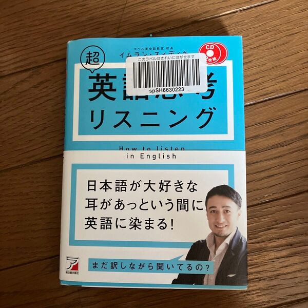 超英語思考リスニング (CD BOOK) イムラン・スィディキ/著