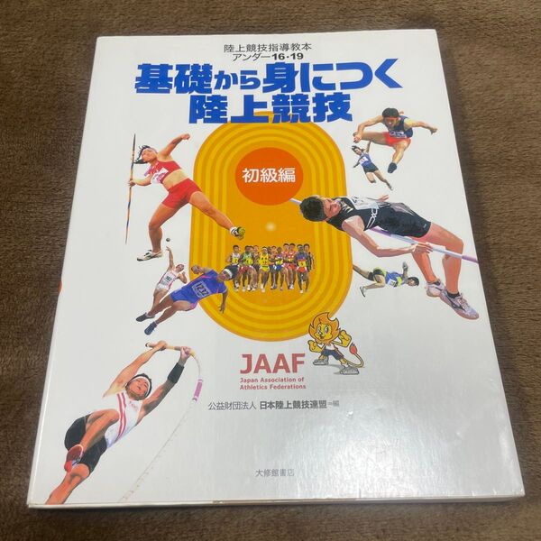 【価格交渉あり】陸上競技指導教本アンダー16・19 初級編 (陸上競技指導教本アンダー 16・19) 日本陸上競技連盟/編