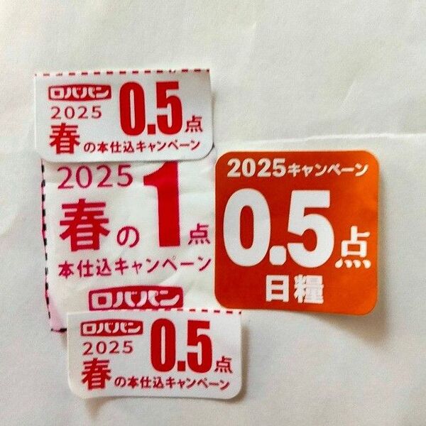 ロバパン春の本仕込みキャンペーンシール 2点分 応募シール +日糧0.5点分