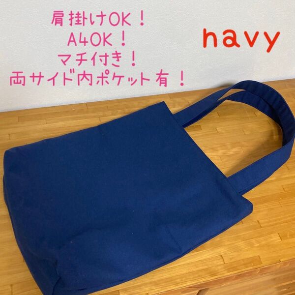 ハンドメイド くすみカラー11号帆布 A4 肩掛けトートバッグ ネイビー