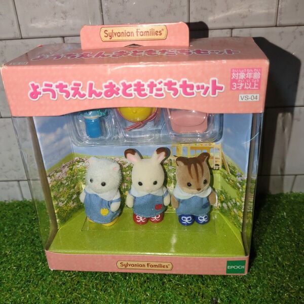 シルバニアファミリー ようちえんおともだちセット