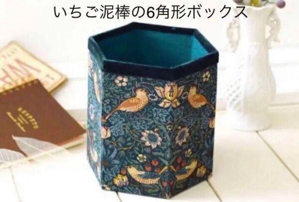 新品キット【いちご泥棒の6角形ボックス】ウィリアム・モリスの柄で飾る素敵なカルトナージュ 手芸キット ハンドメイド 清原 小物入れ