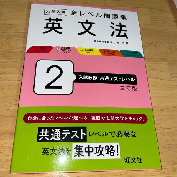 大学入試全レベル問題集英文法 2 (3訂版) 小崎充/著