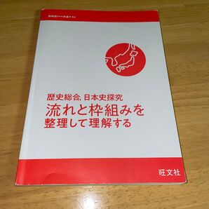 日本史探究 流れと枠組み