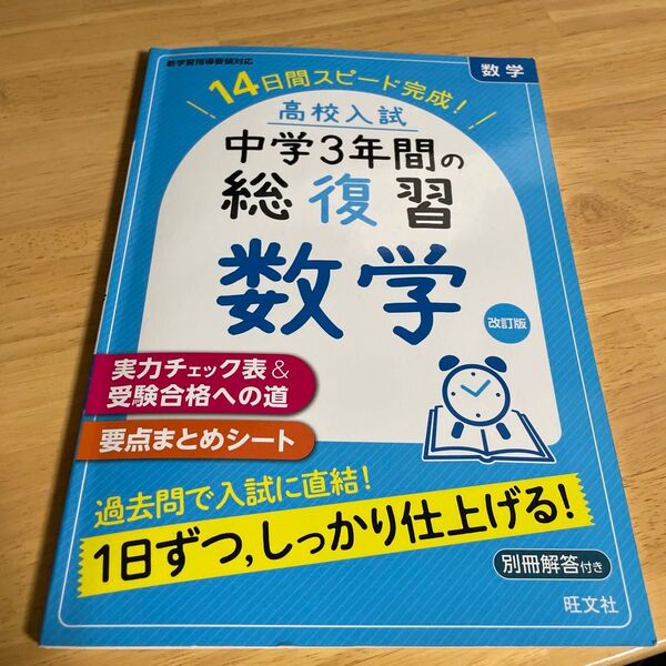 高校入試 中学3年間の総復習 数学 改訂版