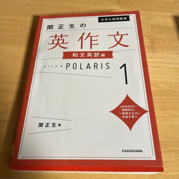 大学入試問題集関正生の英作文ポラリス 1 (大学入試問題集) 関正生/著
