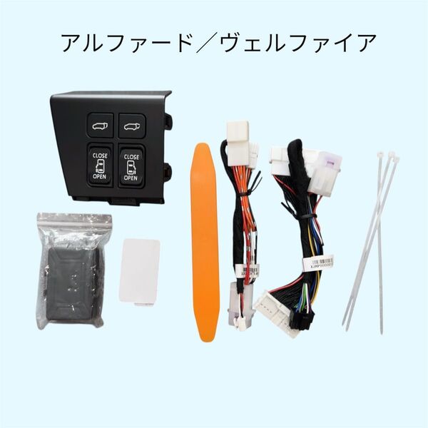 新型 アルファード 40系 ヴェルファイア 運転席増設ドアスイッチキット トヨタ