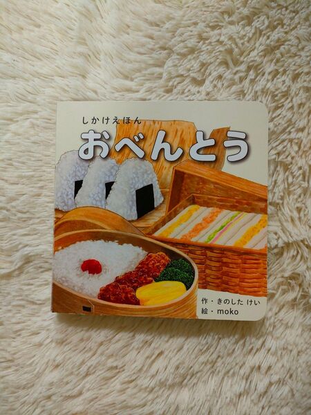美品 絵本 しかけえほん おべんとう初版