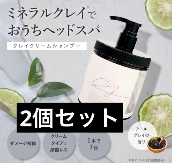 クレイクリームシャンプー 2個セット