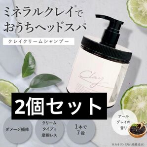 クレイクリームシャンプー 2個セット