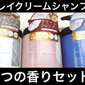 クレイクリームシャンプー 3つの香りセット