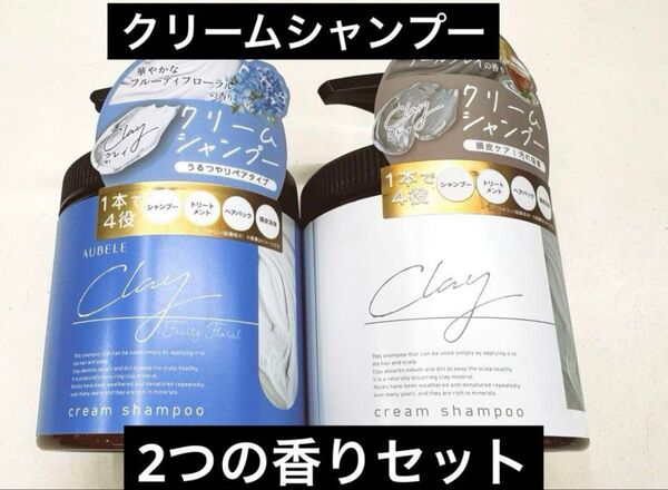 クレイクリームシャンプー 2つの香りセット