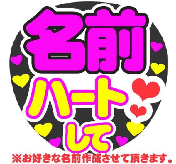 オーダー ハートして コンサート手作りファンサうちわ文字