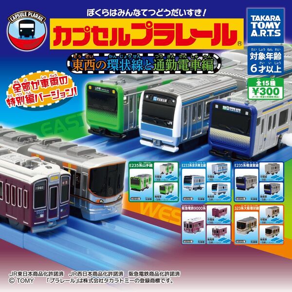 カプセルプラレール 東西の環状線と通勤電車編
