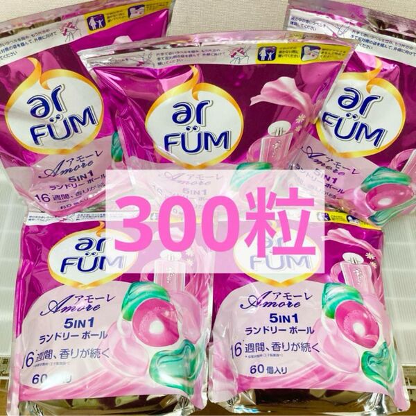 アフューム アモーレ 5IN1 ランドリーボール 60粒×5セット