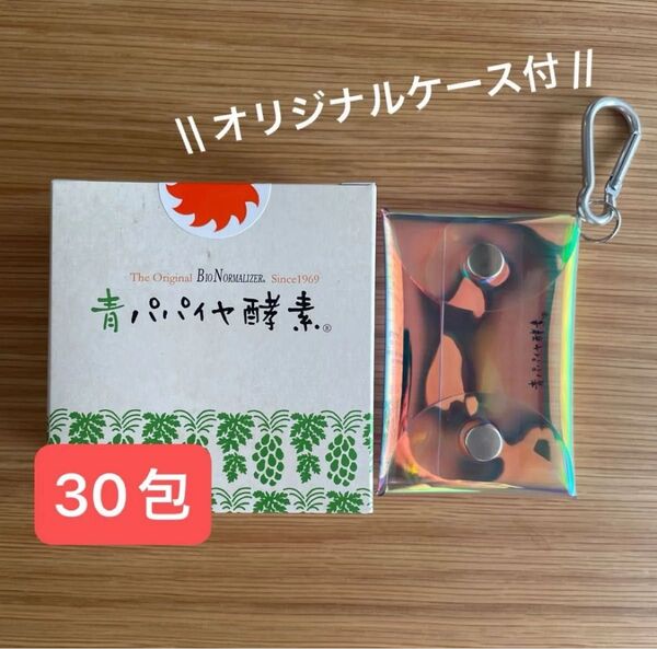 【30包】青パパイヤ酵素 バイオノーマライザー オリジナルクリアケース付き 石井美保さん
