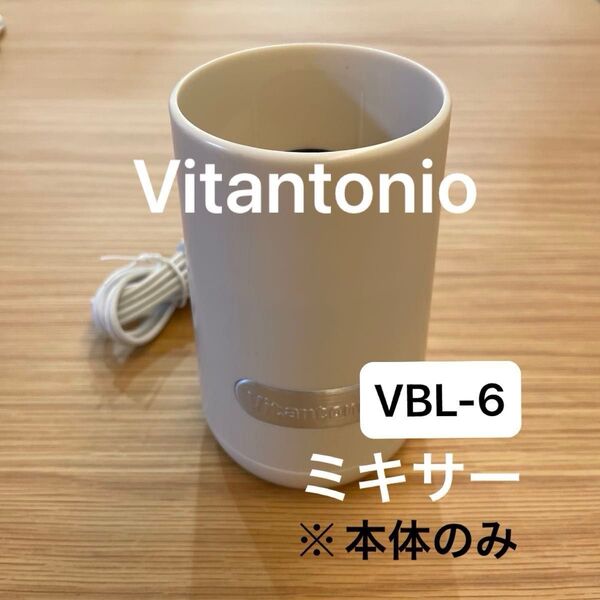 【Vitantonio】ビタントニオ ミニボトルブレンダー 本体のみ ブレード無し VBL-6