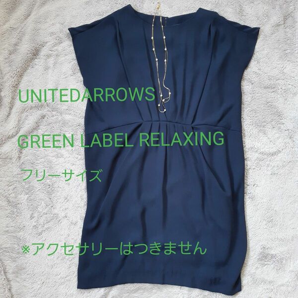 UNITED ARROWS GREEN LABEL RELAXING チュニック ワンピース ネイビー 紺色