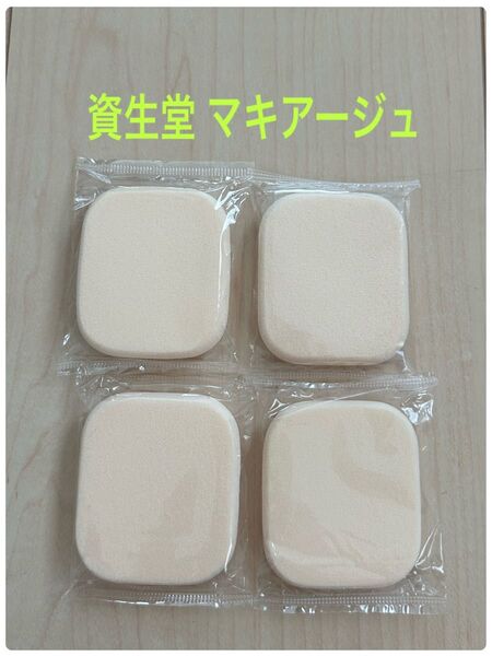 資生堂 マキアージュ ドラマティックパウダリーEX ファンデーション パフ スポンジ 4個セット