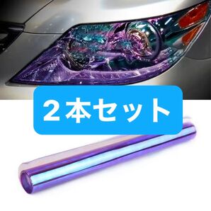 ゴーストフィルム 2本セット カメレオンフィルム オーロラフィルム ヘッドライトフィルム ヘッドライトステッカー カーフィルム