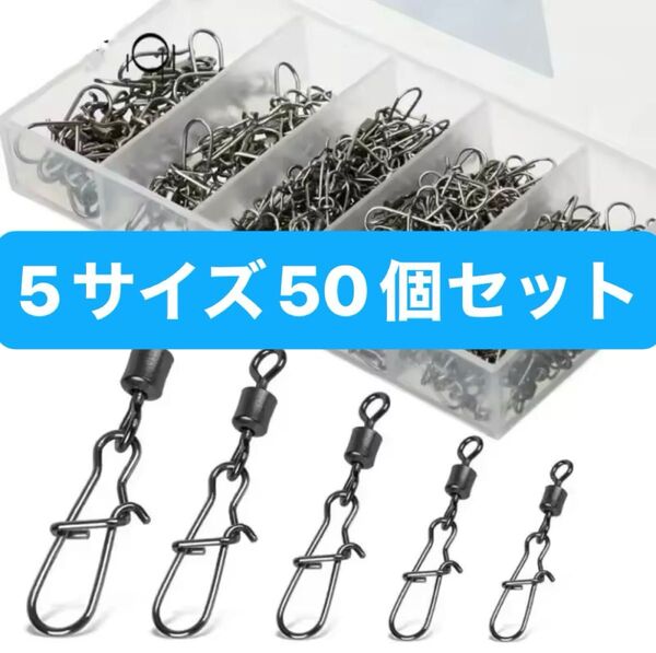 スナップ 50個 クイックスナップ ローリングスイベル タル型スナップ サルカンリーダー 釣り仕掛け サビキ釣り エギングジギング