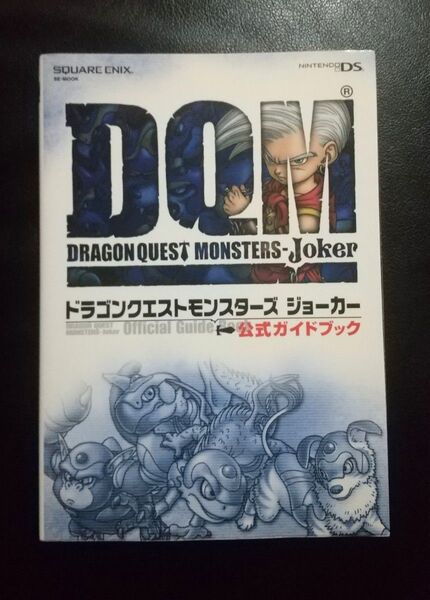 攻略本 DS版 ドラゴンクエストモンスターズ ジョーカー ~ 公式ガイドブック
