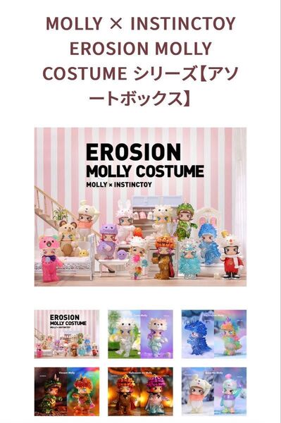 ポップマート 新品未開封 Molly INSTINCTOYEROSION MOLLYCOSTUME シリーズ【アソートボックス】