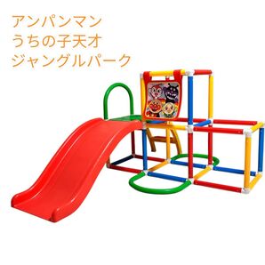 アンパンマン うちの子天才ジャングルパーク すべり台 ジャングルジム 室内遊具 滑り台