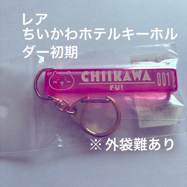 【レア】【未使用】ちいかわホテルキーホルダー 初期 正規品 ※外袋難あり