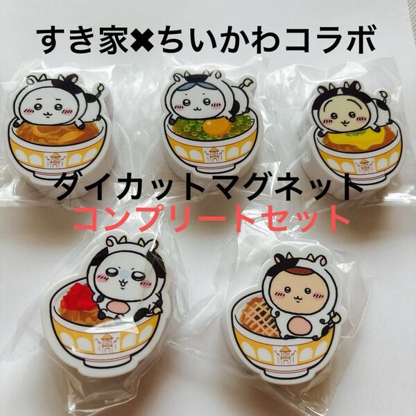 すき家ちいかわ コラボ ハチワレ うさぎ モモンガ くりまんじゅうマグネット5点セットコンプ