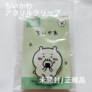 【未開封】ちいかわアクリルクリップ カミオジャパン 【即日発送】