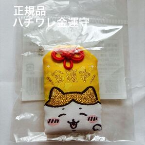 【未開封】正規品 ハチワレ金運守 ちいかわ お守り 【即日発送】