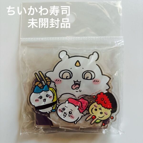 【未開封】 ちいかわ寿司 レイヤーアクリルスタンド 食べられ注意 【即日発送】 アクリルキーホルダー