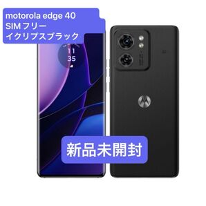 新品未開封 motorola edge 40 SIMフリー イクリプスブラック SIM フリー 4582239436400