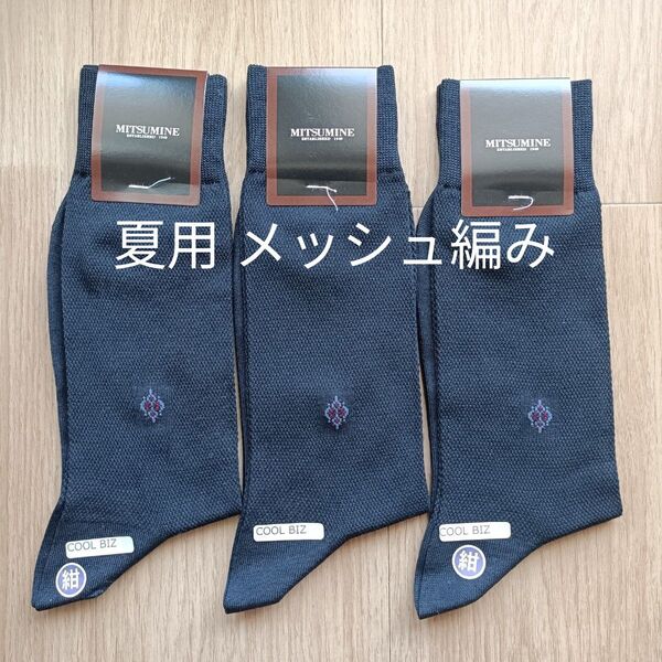 【2001】ミツミネ|靴下 ソックス|夏用 メッシュ編み|25~26cm|セット売り|国産 ネイビー 紺
