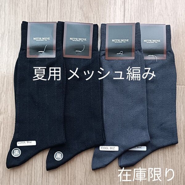 【2000】ミツミネ|靴下 ソックス|夏用 メッシュ編み|25~26cm|セット売り|国産 薄手 涼しい 【在庫限り】黒チャコール