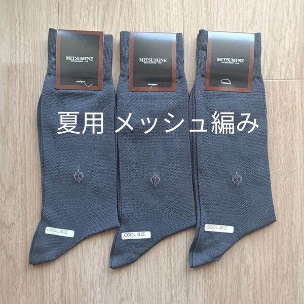 【2001】ミツミネ|靴下 ソックス|夏用 メッシュ編み|25~26cm|セット売り|ダークグレー 日本製