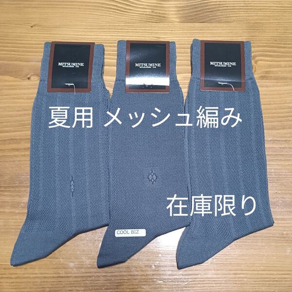 【012】ミツミネ|靴下 ソックス|夏用 メッシュ編み|25~26cm|セット売り|国産 薄手 涼しい グレー