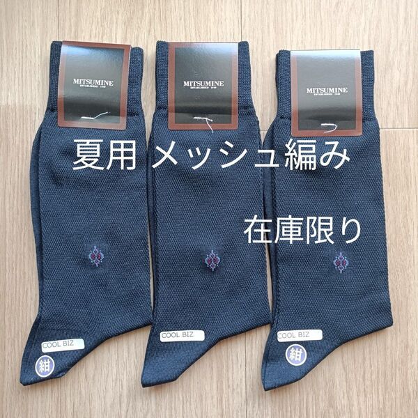 【2001】ミツミネ|靴下 ソックス|夏用 メッシュ編み|25~26cm|セット売り|日本製 ネイビー 紺