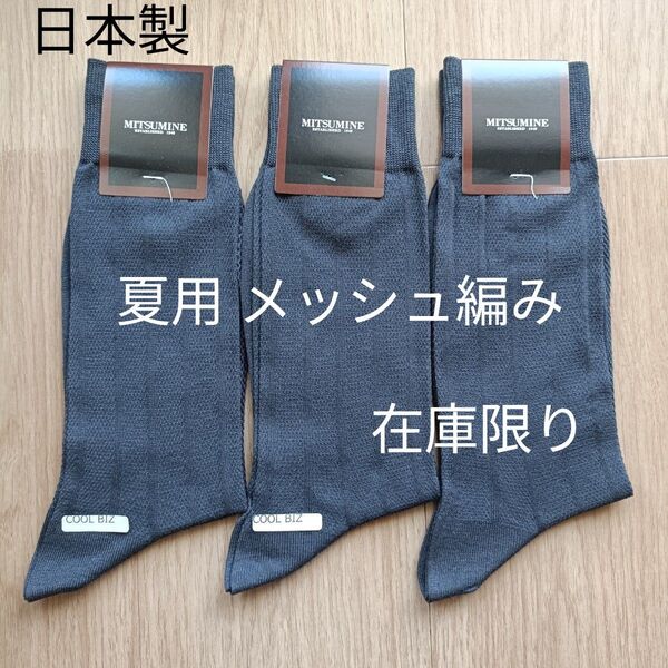 【2000】ミツミネ|靴下 ソックス|夏用 メッシュ編み|25~26cm|セット売り|日本製 薄手 涼しい ダークグレー