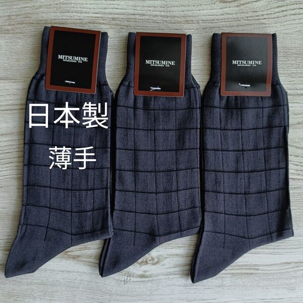 【2550-1】ミツミネ 靴下|ソックス|日本製|25-27cm|チャコール セット売り ビジネスソックス