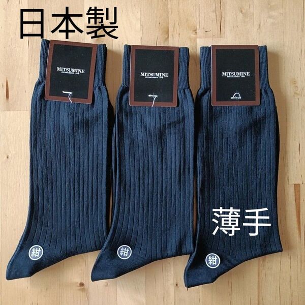 【300】ミツミネ 靴下|ソックス|日本製|3足セット|25-27cm 紺 ネイビー 夏用 薄手