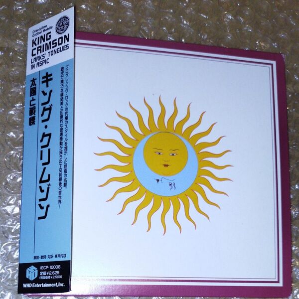 KING CRIMSON 太陽と戦慄 帯付き 紙ジャケ キング・クリムゾン