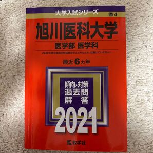 旭川医科大学 医学部 〈医学科〉 2021年版