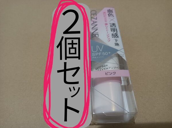 新品 セザンヌ UVトーンアップベース 化粧下地 2本セット ピンク