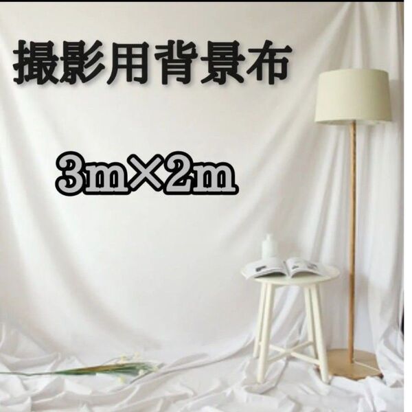 撮影布 背景布 ホワイト マタニティフォト バックグラウンド 3m×2m 撮影用 背景 無地 写真撮影 白い布