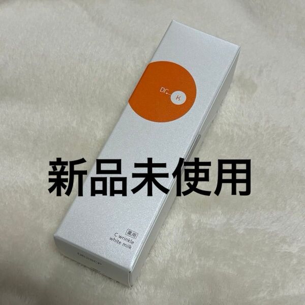 新品未開封 ドクターケイ Cリンクルホワイトミルク 70mL Dr.K 乳液 ビタミン