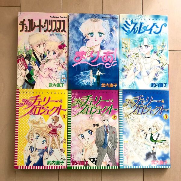 【初版あり】武内直子 ま・り・あ チョコレートクリスマス ミスレイン チェリープロジェクト 6冊