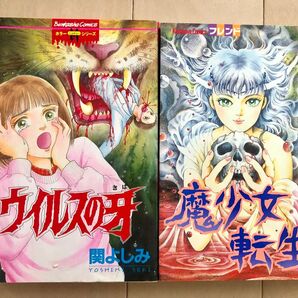 【初版】関よしみ ウイルスの牙 魔少女転生 2冊