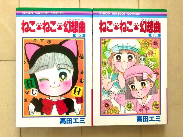 【初版】ねこねこ幻想曲 15、16巻 高田エミ